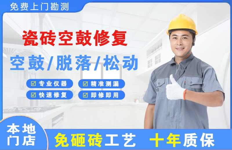 宽甸瓷砖空鼓修复