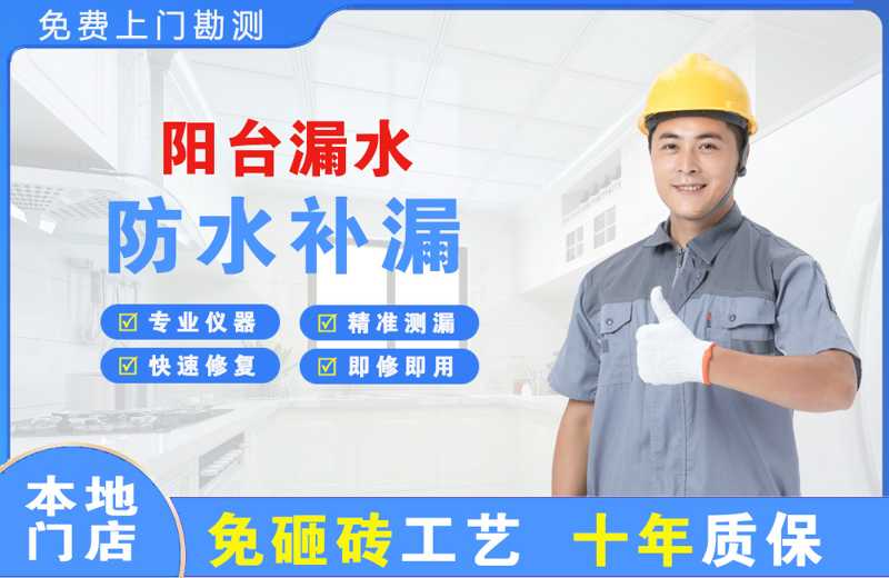 宽甸阳台漏水维修