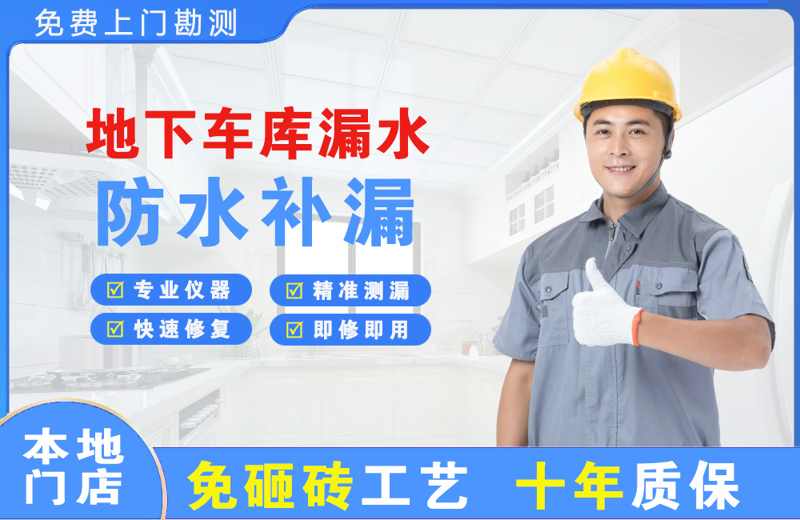 宽甸地下车库漏水维修